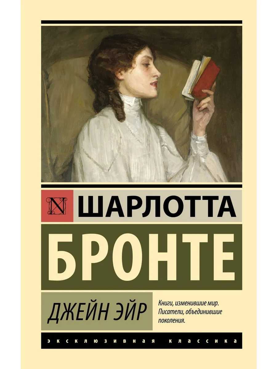 Джейн Эйр Издательство АСТ