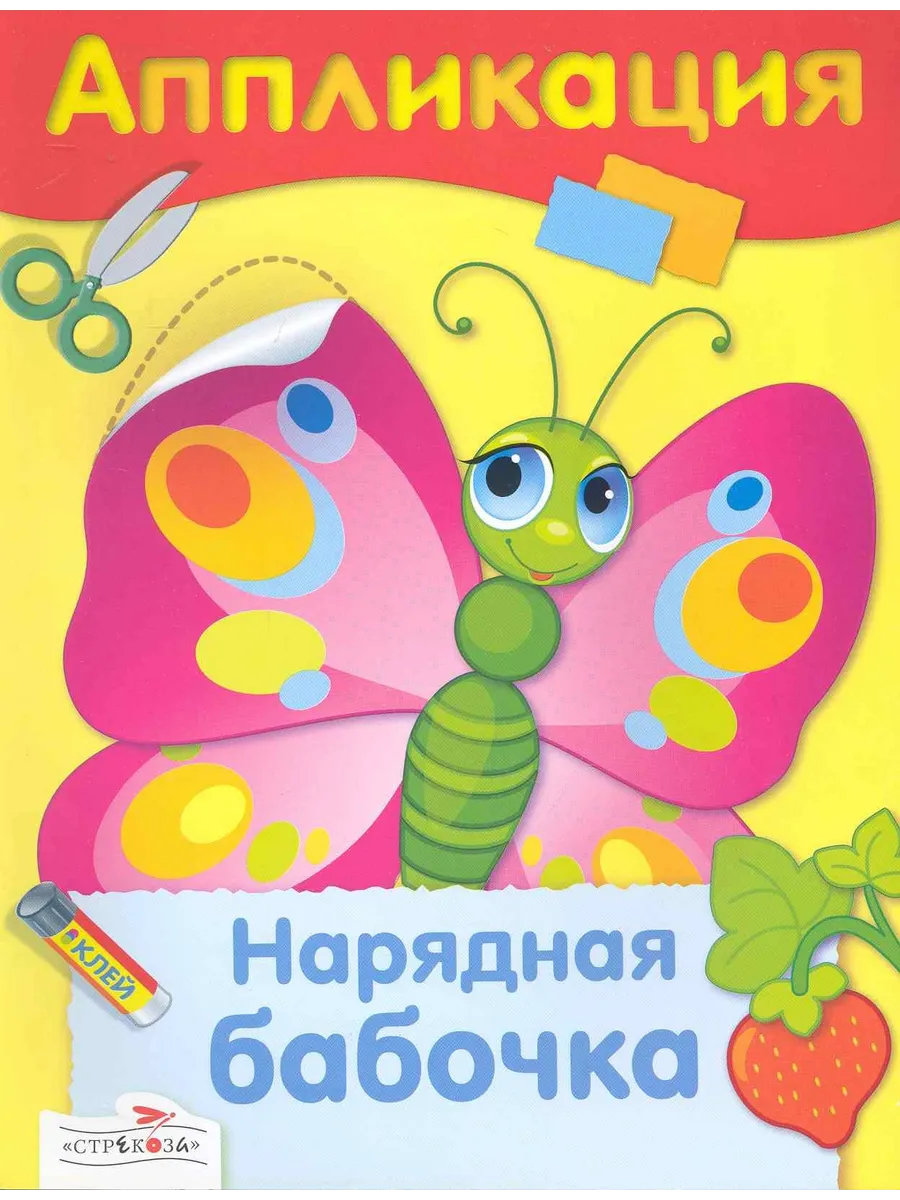 Нарядная бабочка аппликация Стрекоза