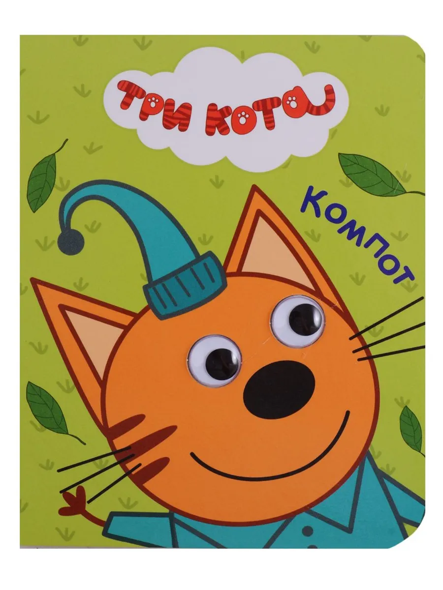 Три кота. Глазки-мини. Компот Проф-Пресс