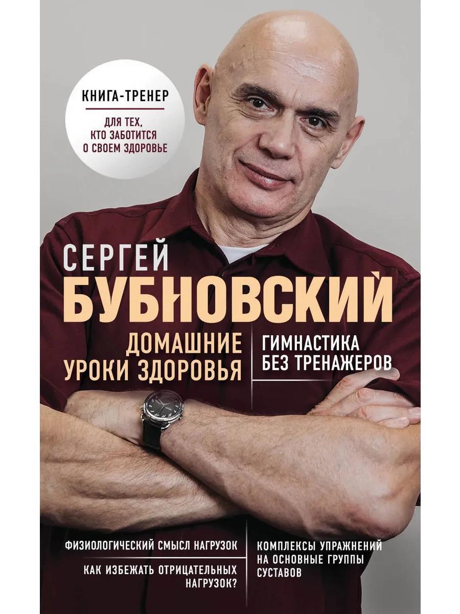 Домашние уроки здоровья. Гимнастика без тренажеров Эксмо