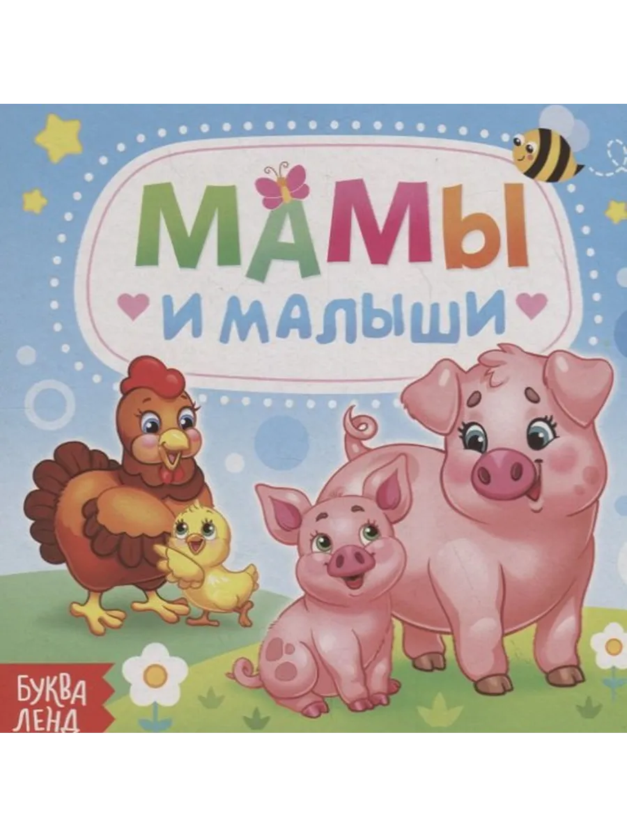 Мамы и малыши