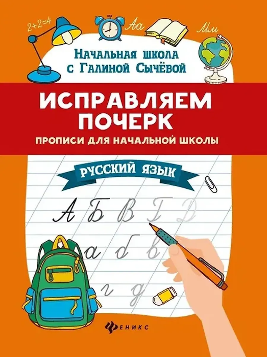 Исправляем почерк. Прописи для начальной школы. Русский язык Издательство Феникс