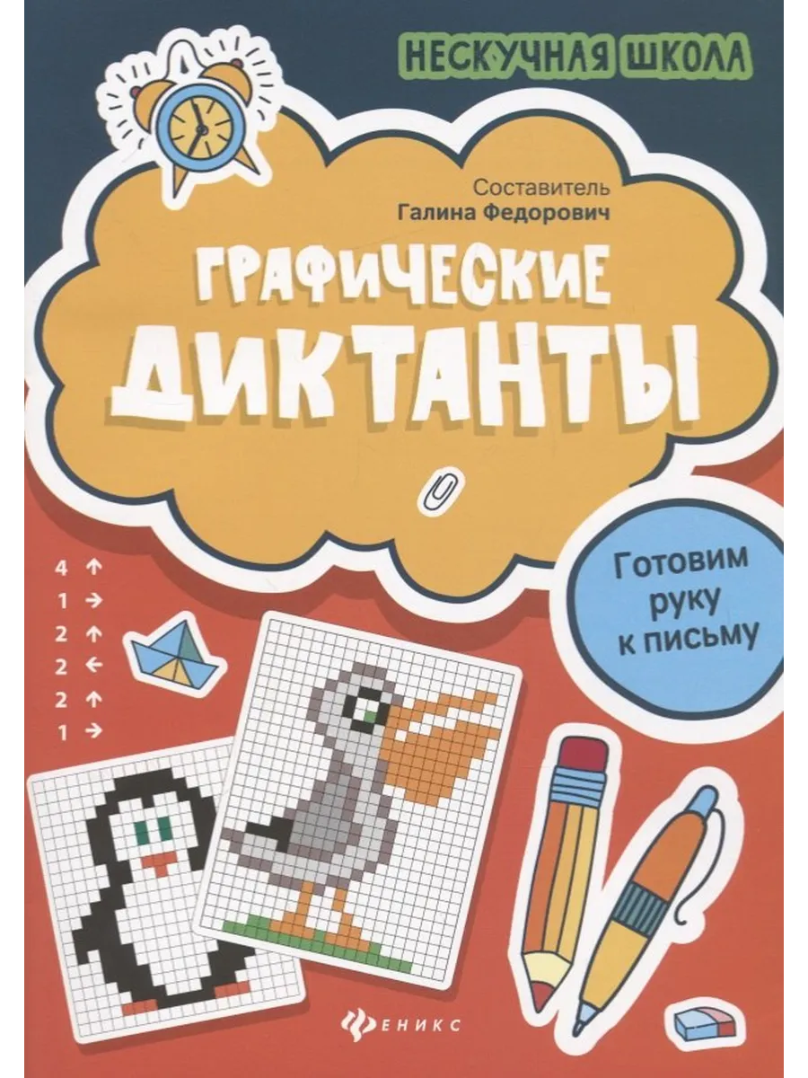 Графические диктанты готовим руку к письму дп Издательство Феникс