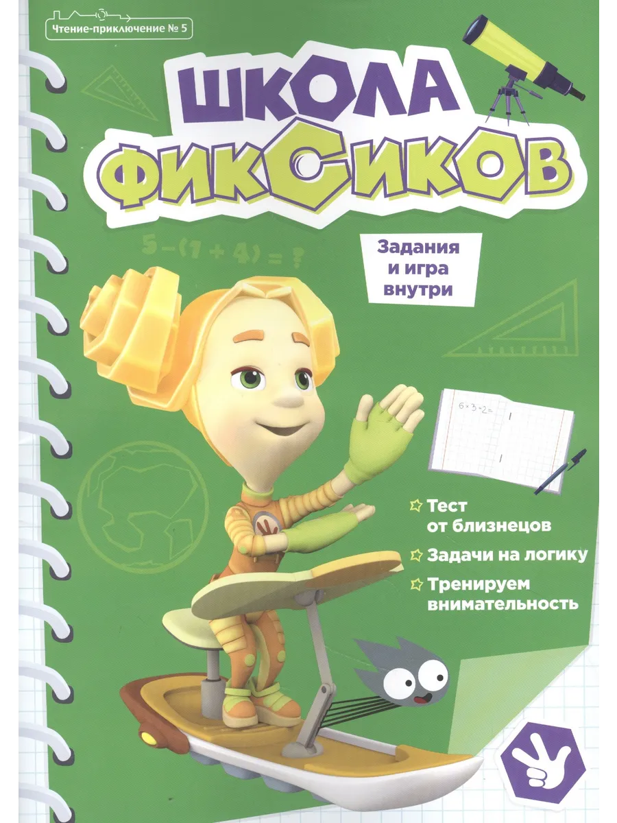 Чтение-приключение №5, сентябрь 2021. Фиксики. Школа