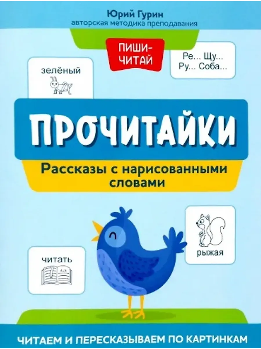 Прочитайки рассказы с нарисованными словами читаем и Издательство Феникс