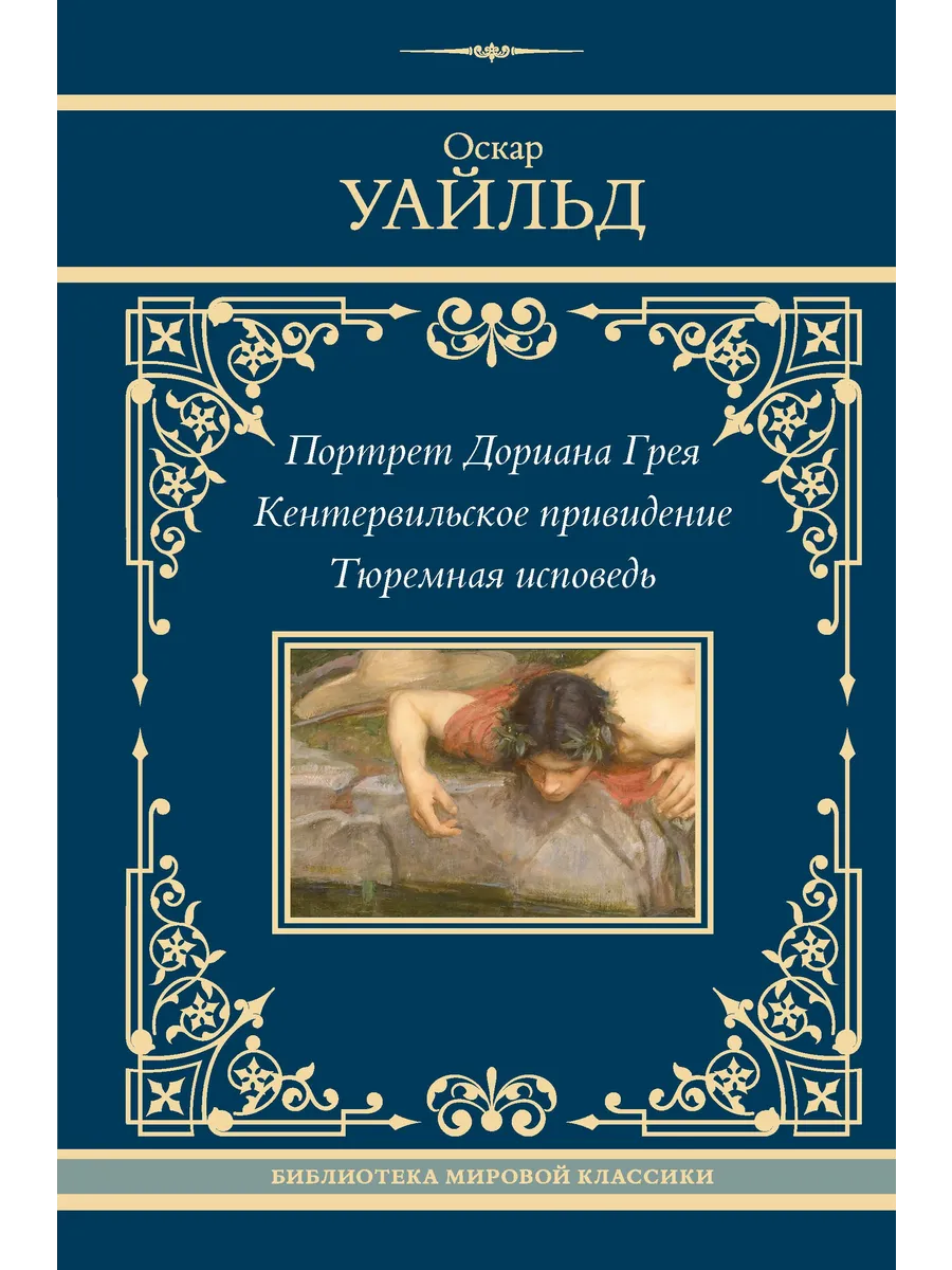 Портрет Дориана Грея. Кентервильское привидение. Тюремная Издательство АСТ