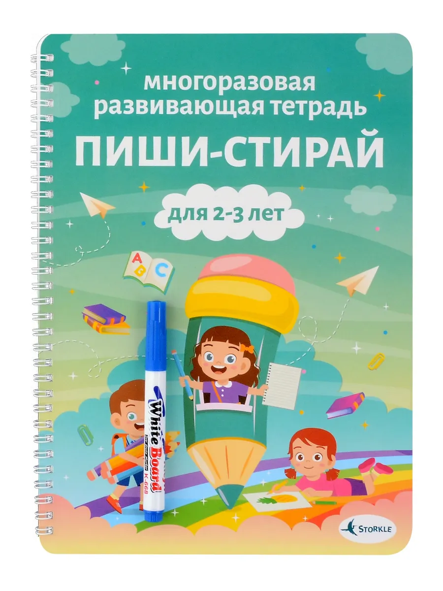 Многоразовая развивающая тетрадь Пиши-стирай. Для детей