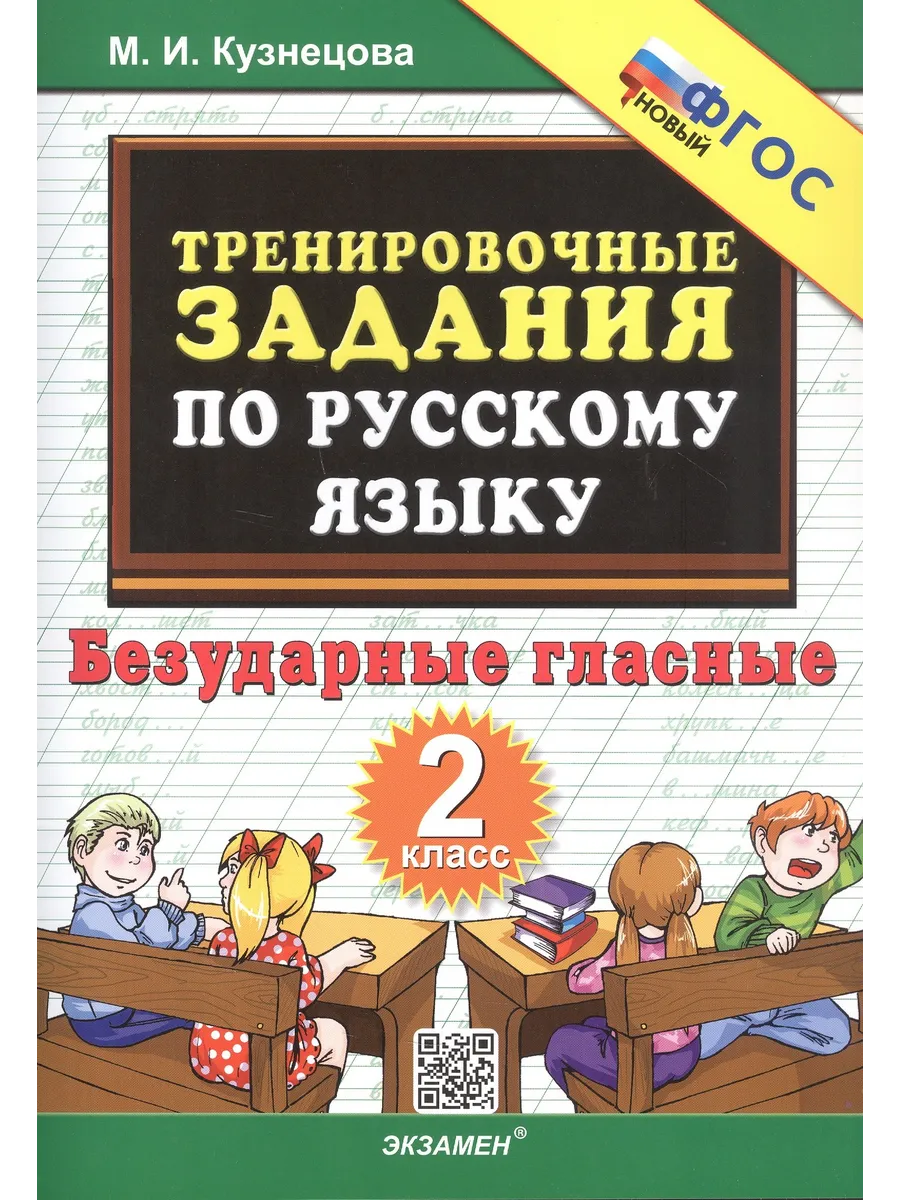 Тренировочные задания по русскому языку. 2 класс Экзамен